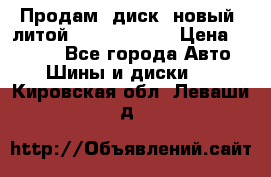 Продам  диск  новый  литой Kia soulR 16 › Цена ­ 3 000 - Все города Авто » Шины и диски   . Кировская обл.,Леваши д.